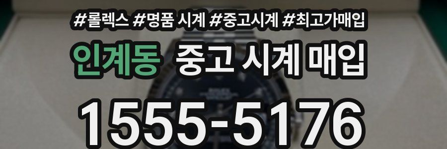 인계동 중고 시계 매입