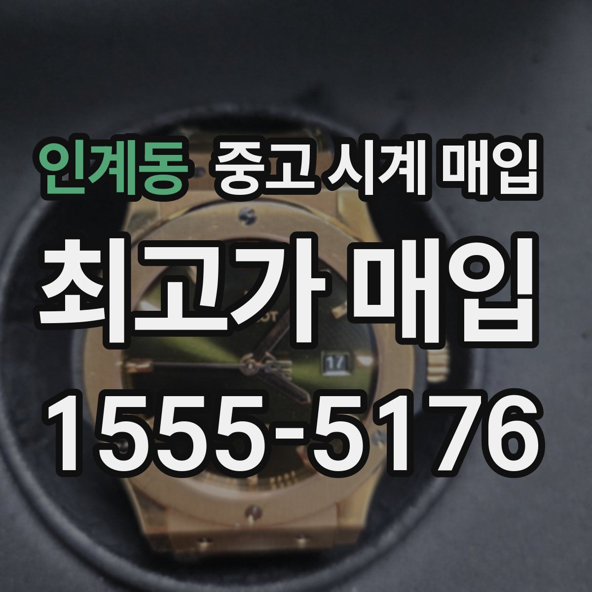 인계동 중고 시계 매입