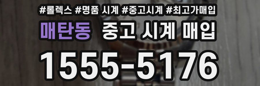 매탄동 중고 시계 매입