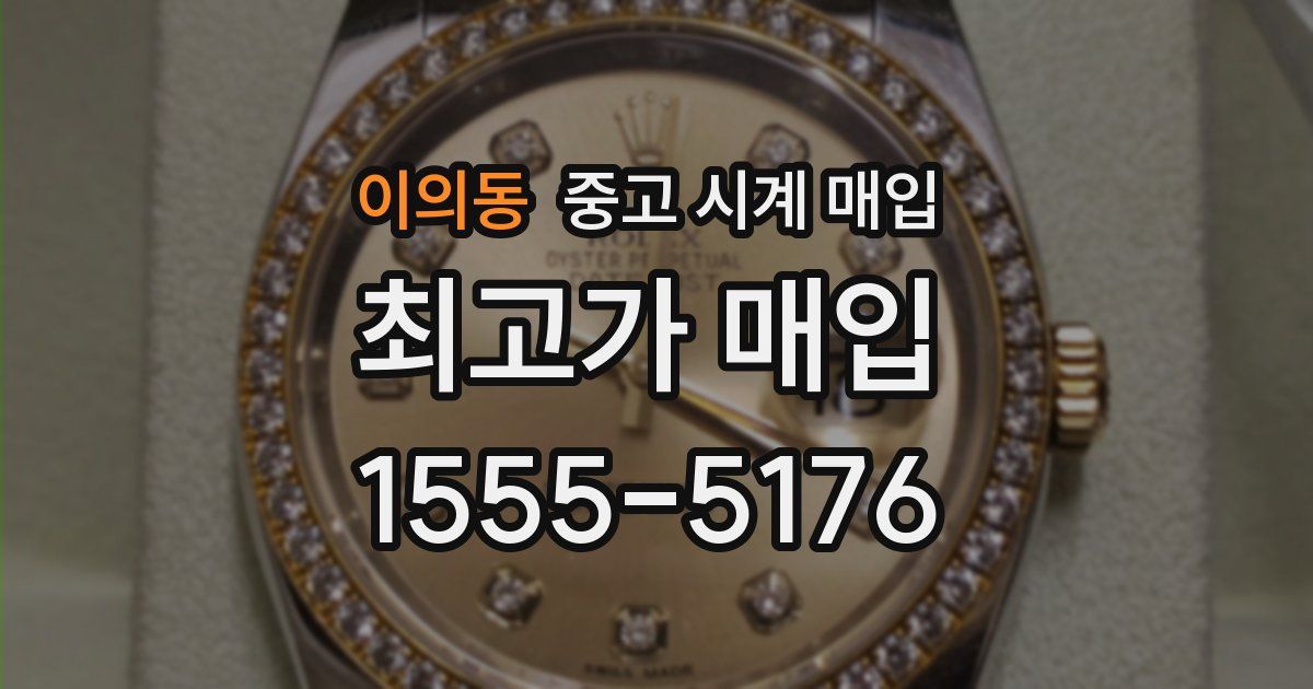 이의동 중고 시계 매입