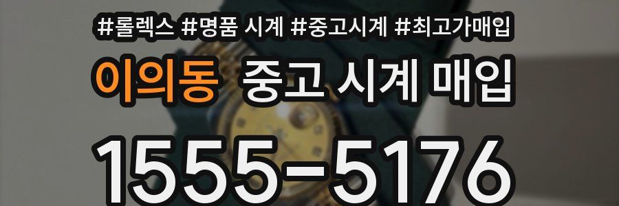 이의동 중고 시계 매입