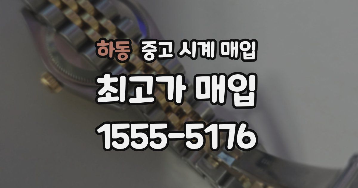 하동 중고 시계 매입
