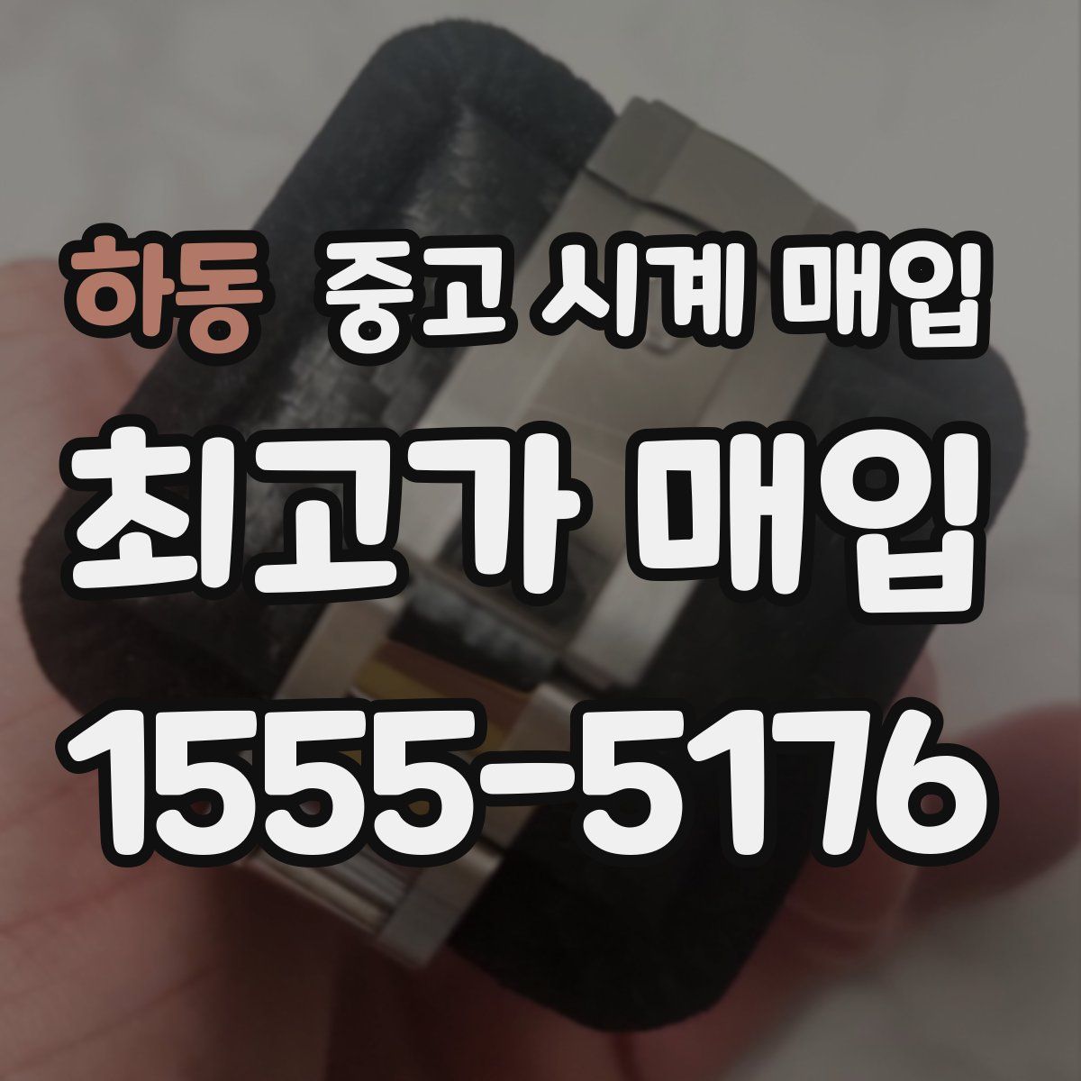 하동 중고 시계 매입