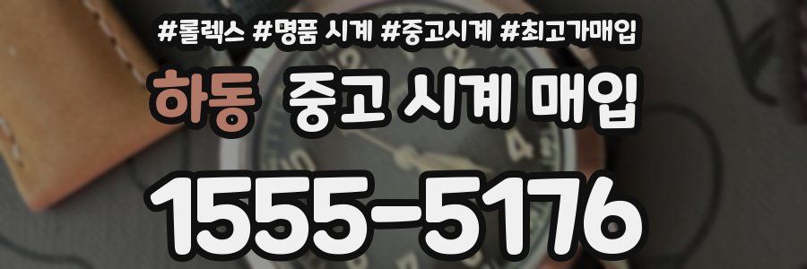 하동 중고 시계 매입