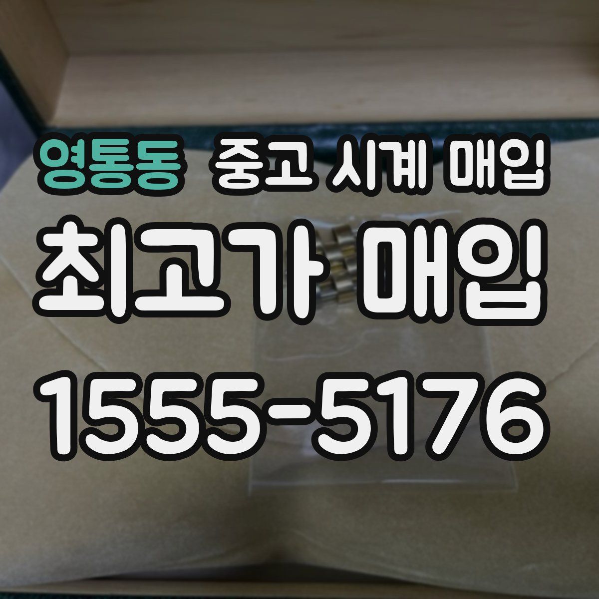 영통동 중고 시계 매입