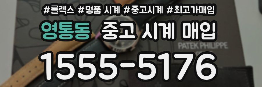 영통동 중고 시계 매입