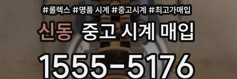 신동 중고 시계 매입