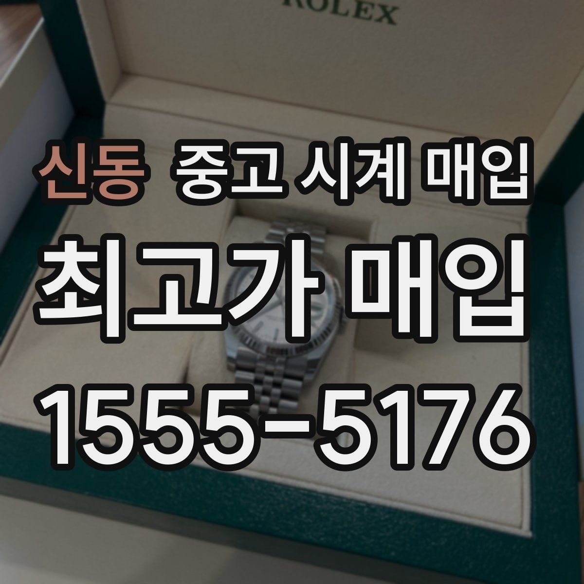 신동 중고 시계 매입