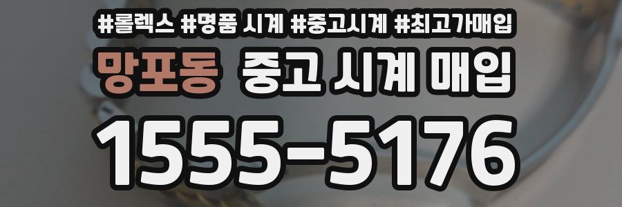 망포동 중고 시계 매입