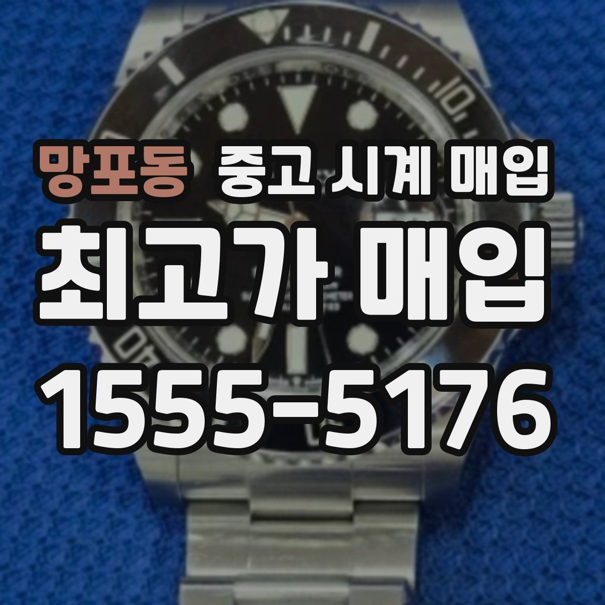 망포동 중고 시계 매입