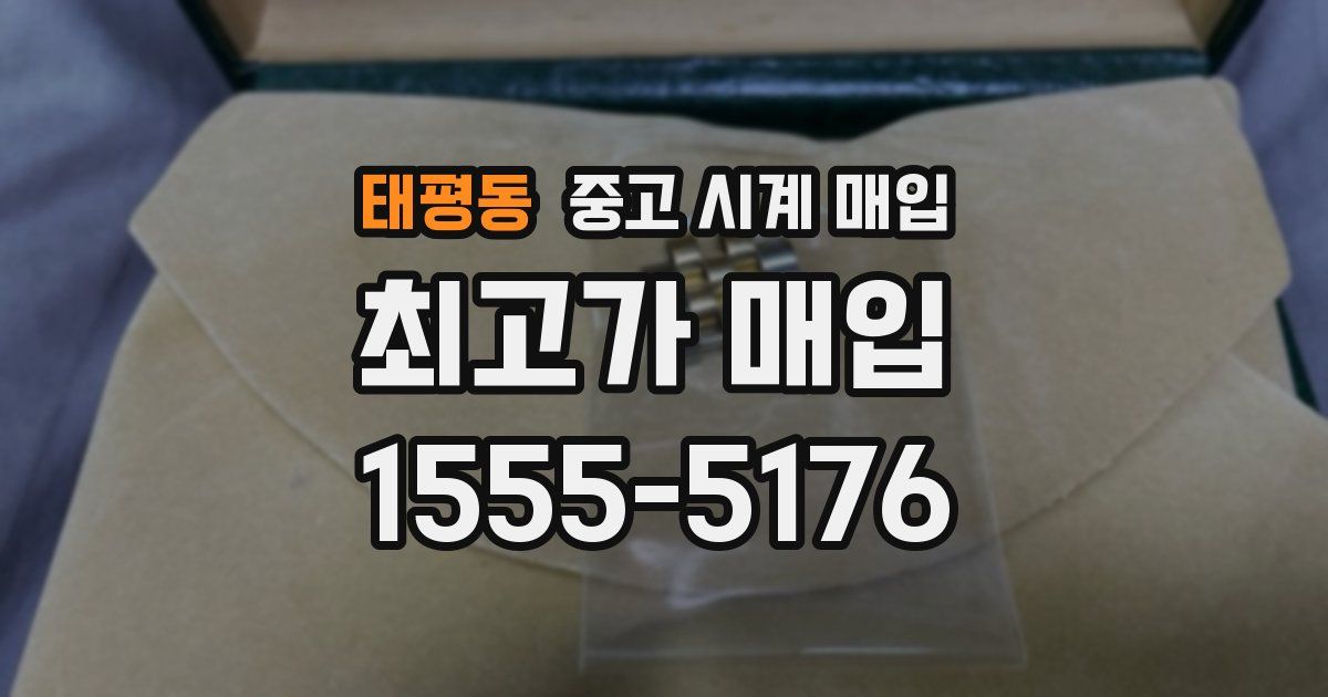태평동 중고 시계 매입