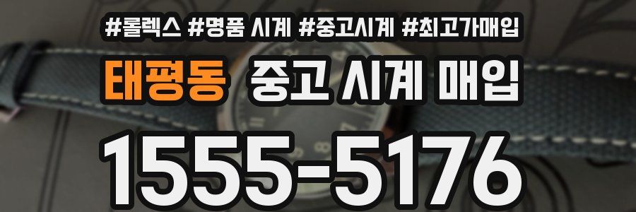 태평동 중고 시계 매입