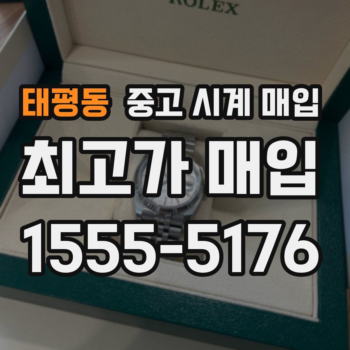 태평동 중고 시계 매입