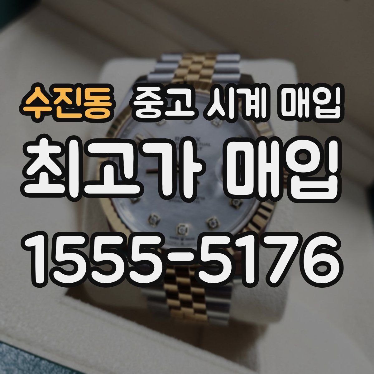 수진동 중고 시계 매입