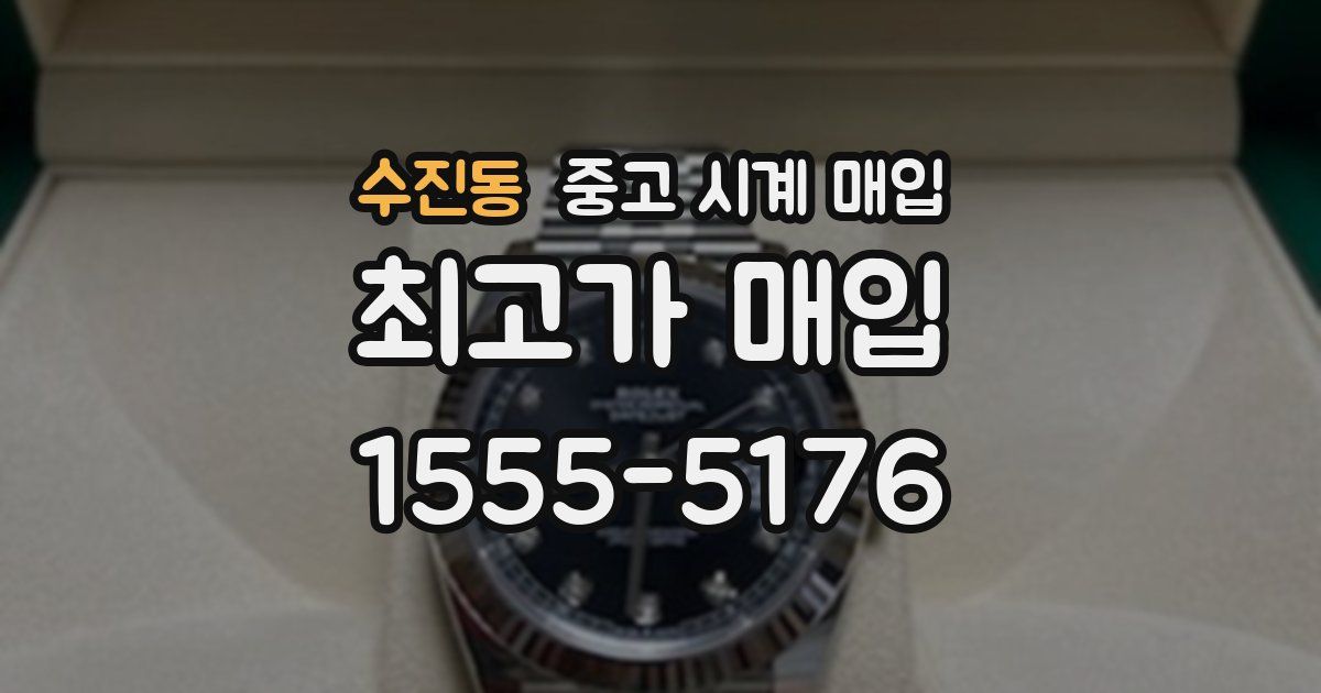 수진동 중고 시계 매입