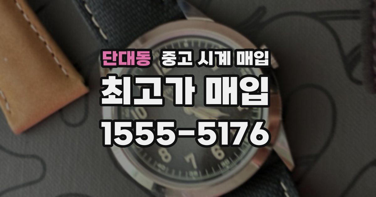 단대동 중고 시계 매입