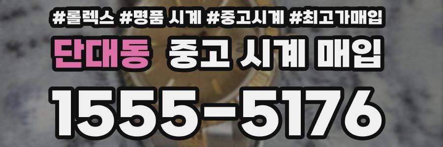 단대동 중고 시계 매입