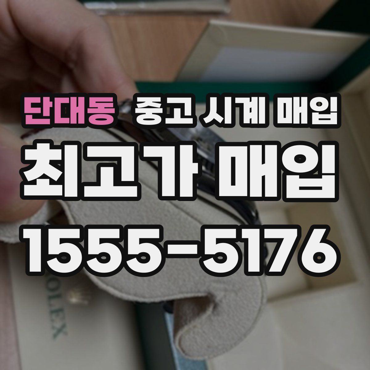 단대동 중고 시계 매입