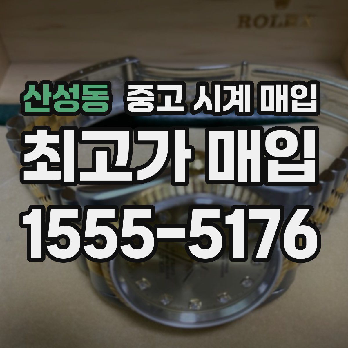 산성동 중고 시계 매입