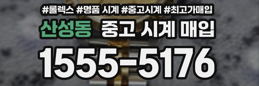 산성동 중고 시계 매입