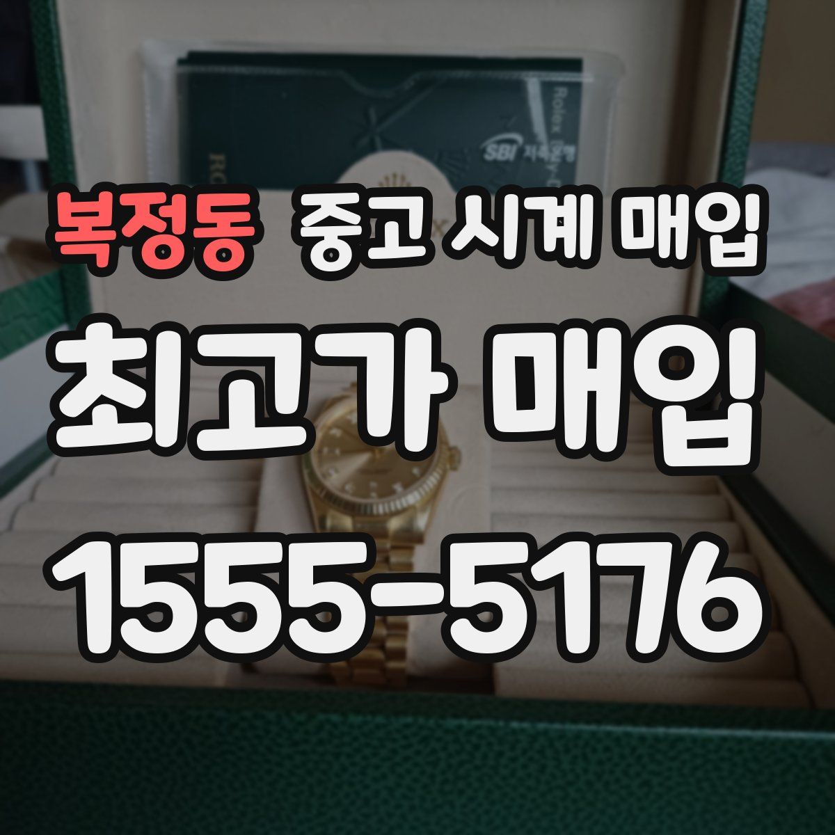 복정동 중고 시계 매입