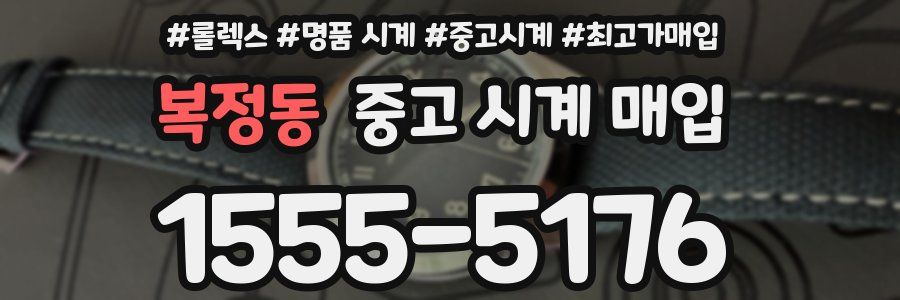 복정동 중고 시계 매입