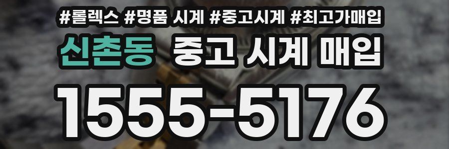 신촌동 중고 시계 매입