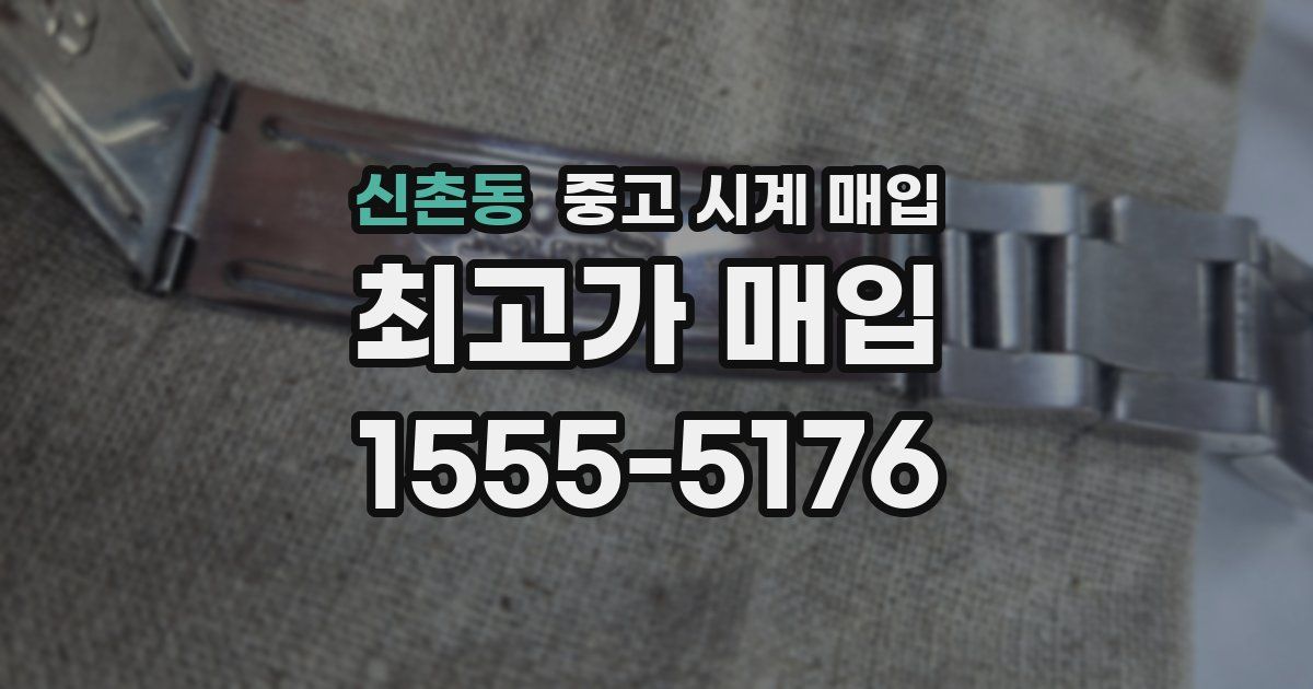 신촌동 중고 시계 매입