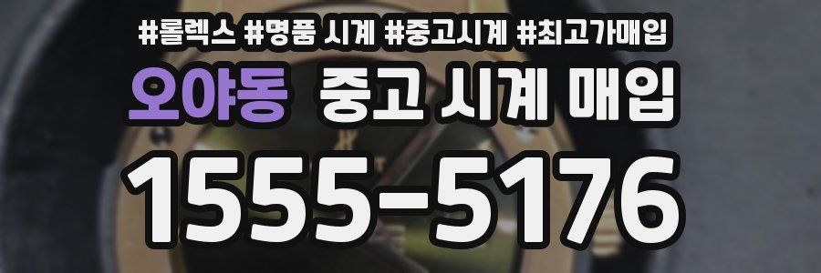 오야동 중고 시계 매입