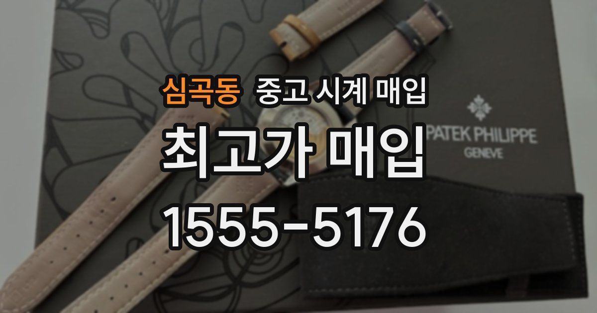 심곡동 중고 시계 매입