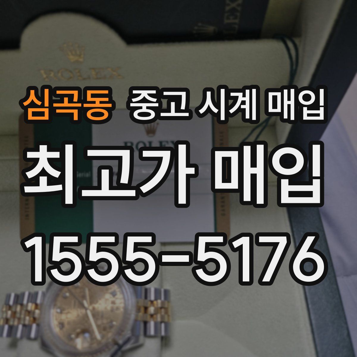 심곡동 중고 시계 매입