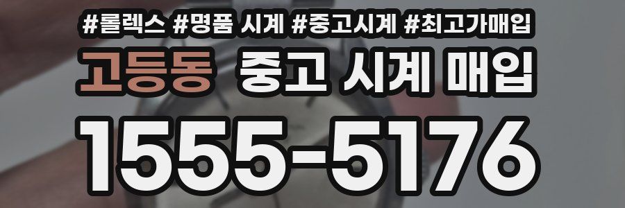 고등동 중고 시계 매입