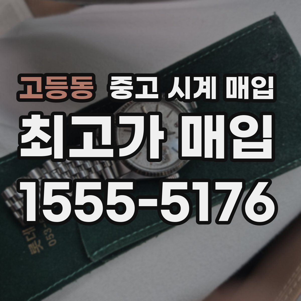 고등동 중고 시계 매입