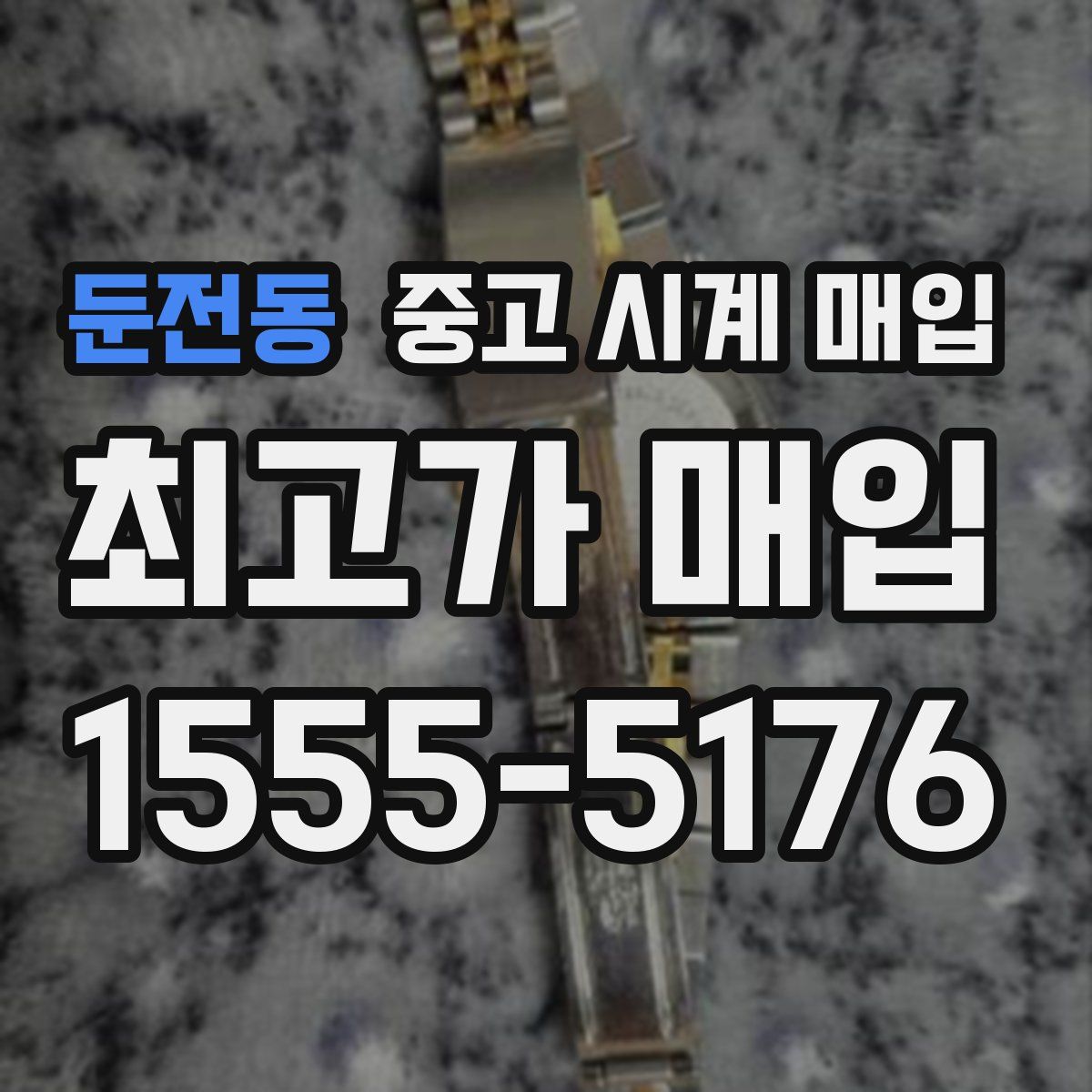 둔전동 중고 시계 매입