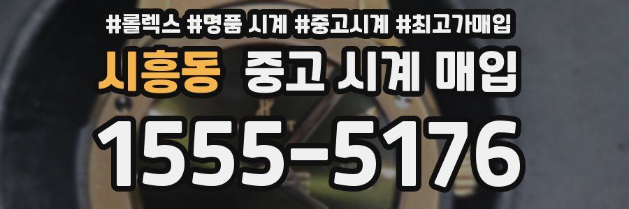 시흥동 중고 시계 매입