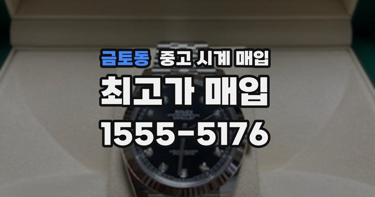금토동 중고 시계 매입