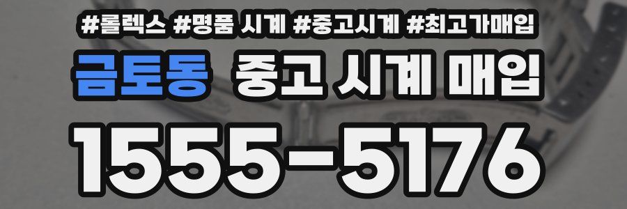 금토동 중고 시계 매입