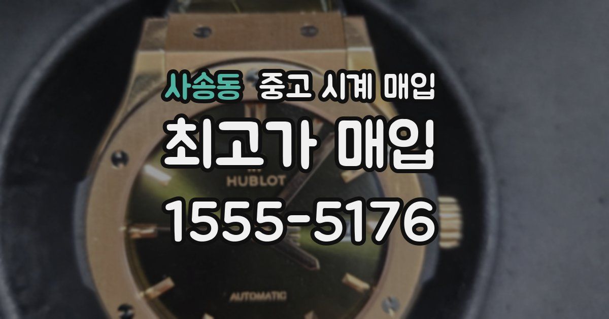 사송동 중고 시계 매입