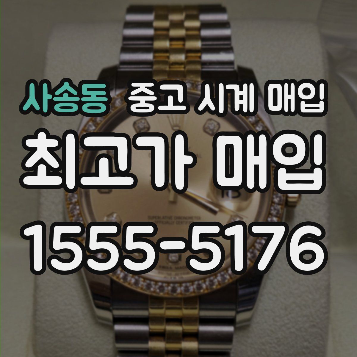 사송동 중고 시계 매입