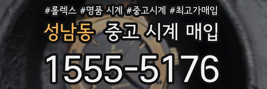 성남동 중고 시계 매입
