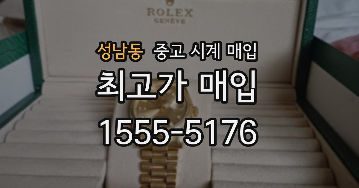 성남동 중고 시계 매입
