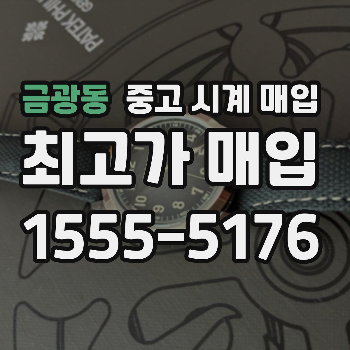 금광동 중고 시계 매입