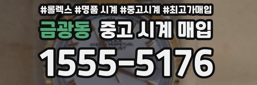금광동 중고 시계 매입