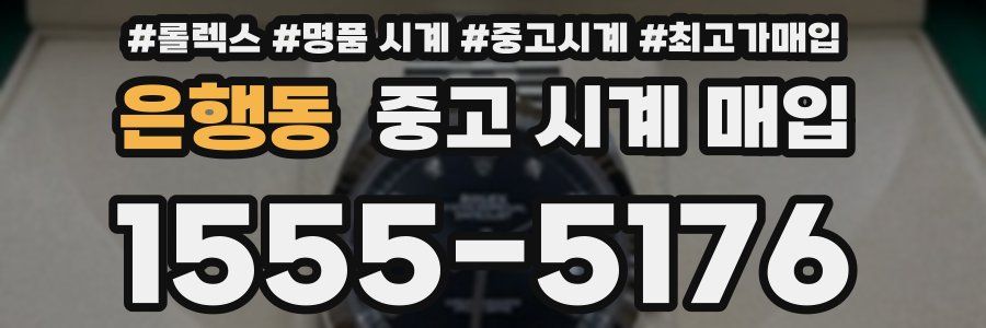 은행동 중고 시계 매입