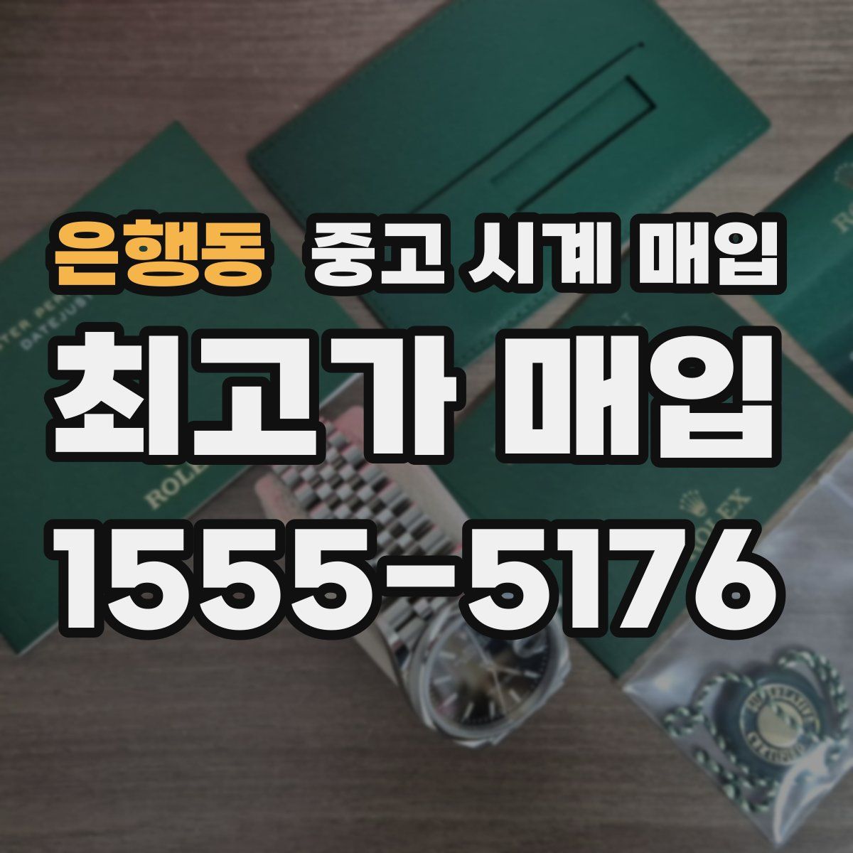 은행동 중고 시계 매입