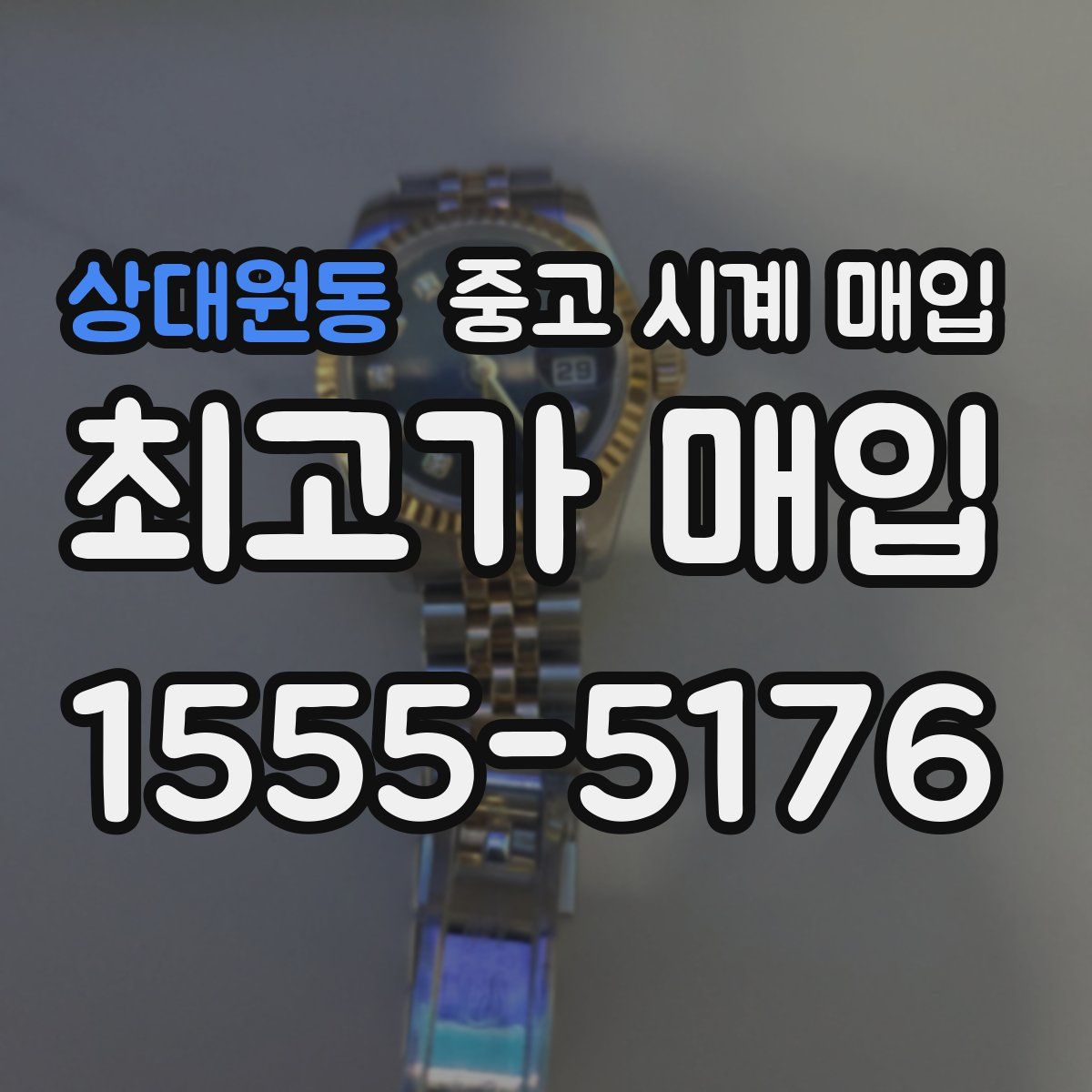 상대원동 중고 시계 매입