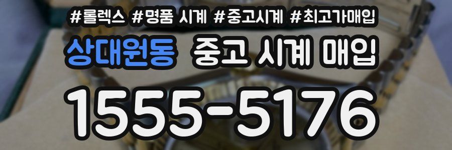 상대원동 중고 시계 매입
