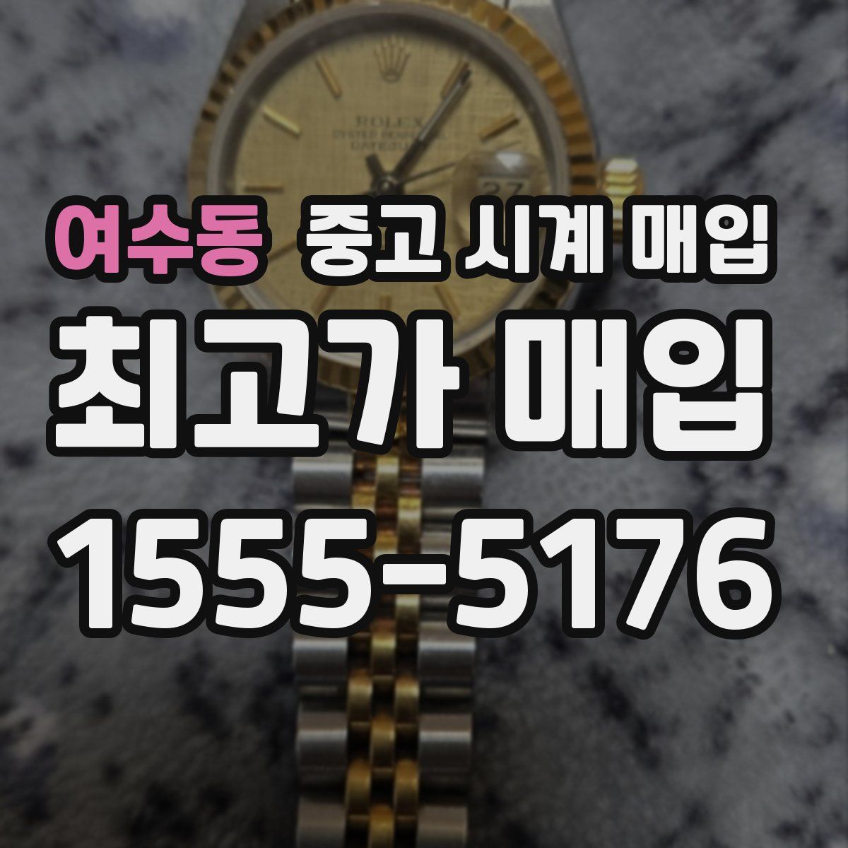 여수동 중고 시계 매입