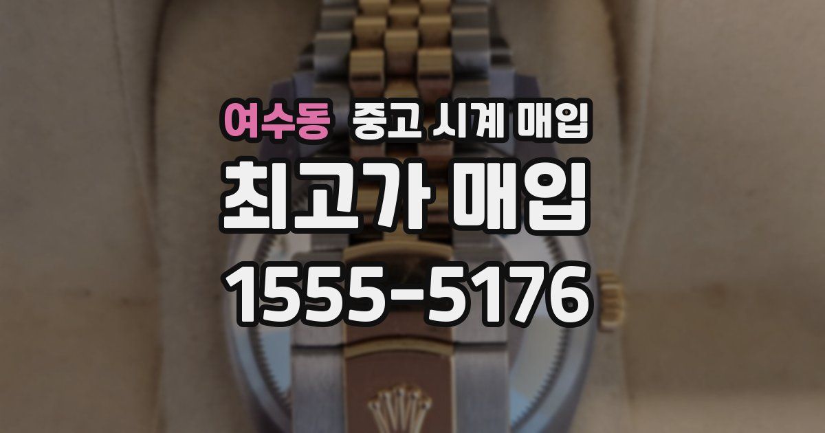 여수동 중고 시계 매입