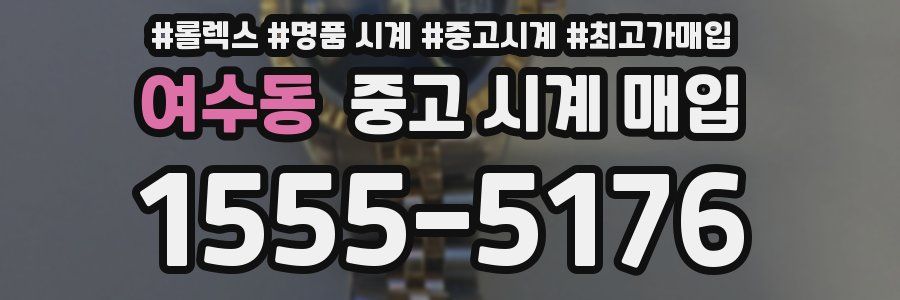 여수동 중고 시계 매입